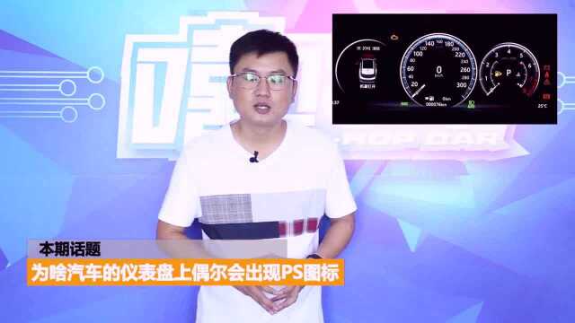 仪表盘上出现ps标志,你知道是啥意思吗?