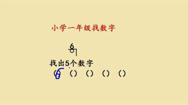 图中共有几个数字?一年级找数字题目,找全不容易