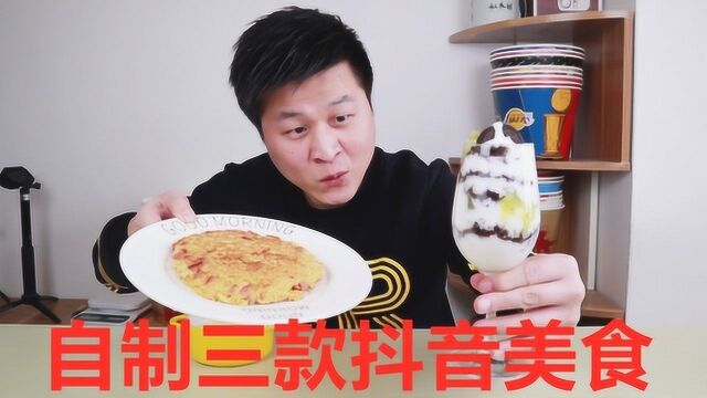 自制三款抖音“网红美食”本以为会是黑暗料理,没想到这么好吃!