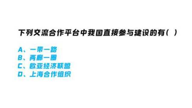 下列交流合作平台中我国直接参与建设的有?一带一路、上合组织