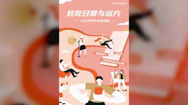 2019快手内容报告重磅发布:日活突破3亿 点赞量超3500亿