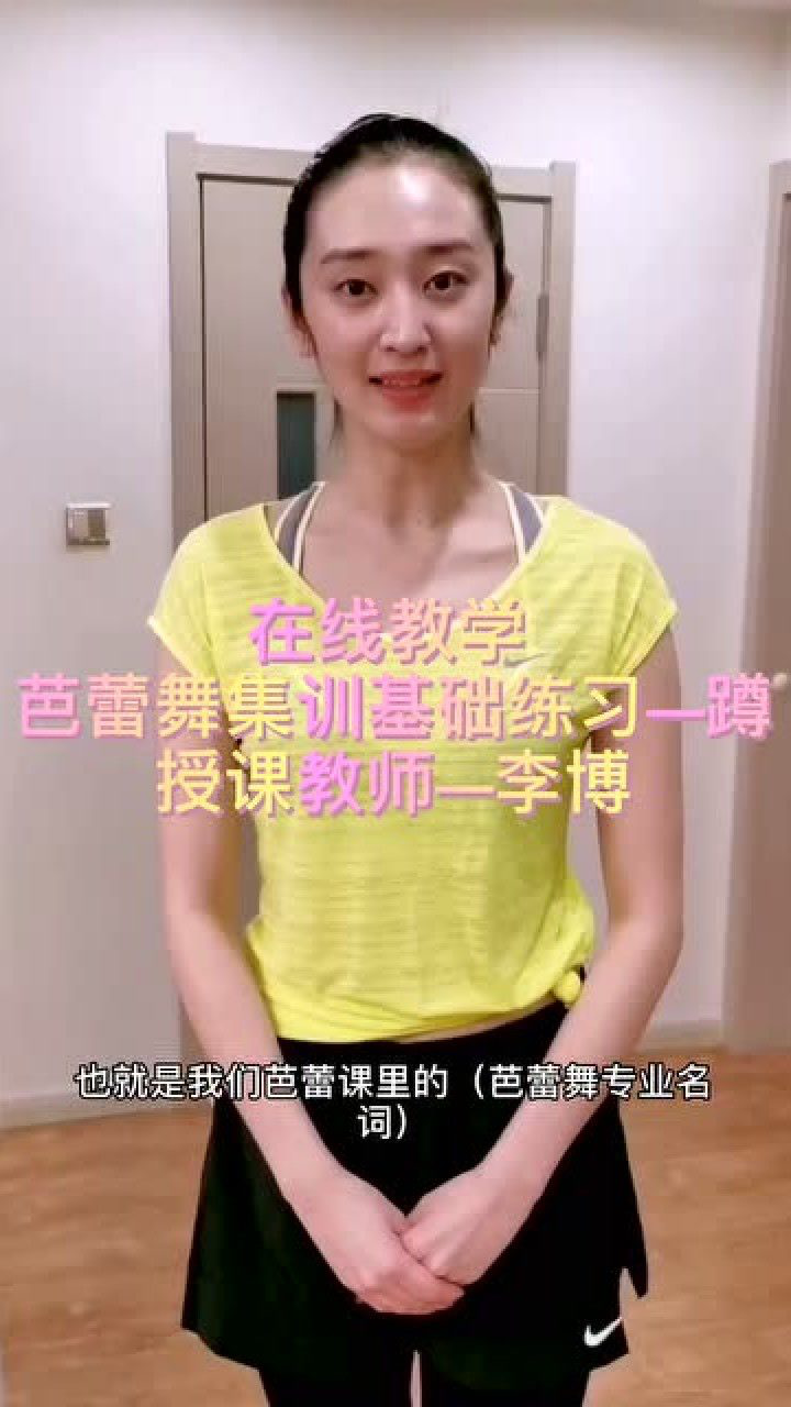 在线教学芭蕾舞集训基础练习蹲授课教师李博