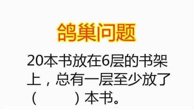 鸽巢问题:20本书放在6层的书架上,总有一层至少放了多少本书