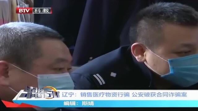 辽宁:销售医疗物资行骗 公安破获合同诈骗案