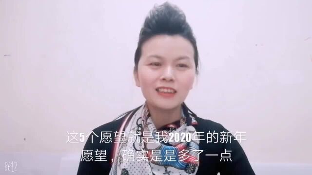 2020爱你爱你,自媒体小姐姐的新年愿望是啥,这么贪心,哈哈!