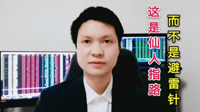 这根长上影中阳线,是仙人指路,不是避雷针,短期内新高可期