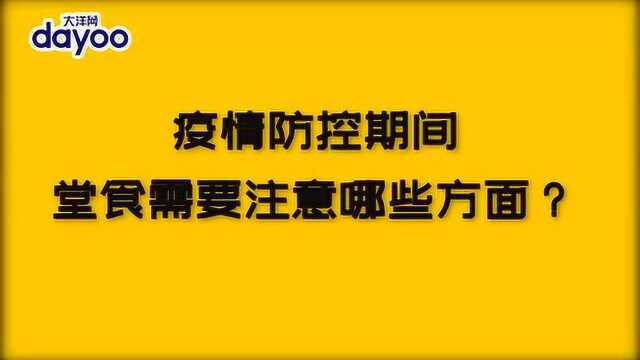 疫情防控期间 堂食需要注意哪些方面