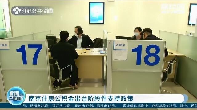 南京住房公积金出台阶段性支持政策:企业可降低缴存比例申请缓缴