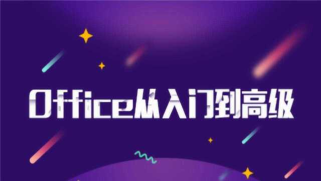 计算机二级office基础视频 04 Word基础——查找和替换(1)