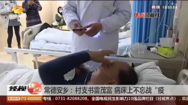 常德安乡:村支书雷茂富,病床上不忘战“疫”