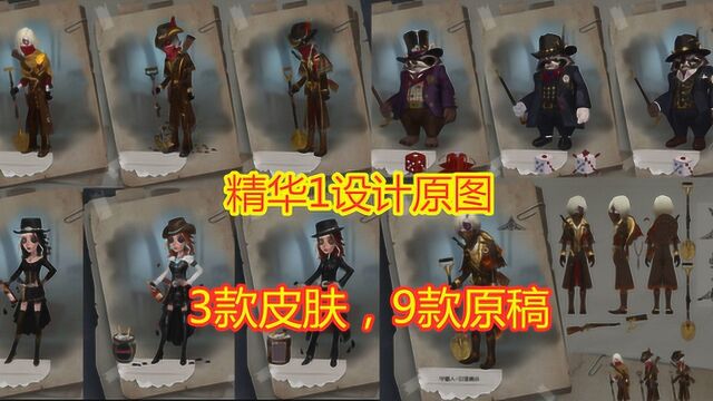 第五人格:精华1设计原图,3款皮肤,9款原稿,还好邦邦选对了!