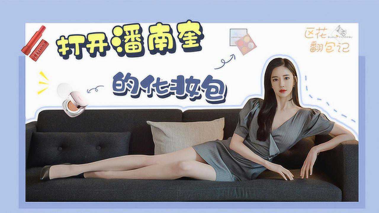 潘南奎的化妆包里居然没一个化妆品过百元!