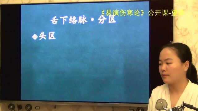 133中医望诊望舌诊舌下络脉脏腑分区易演伤寒论ⷦœ›诊公开课