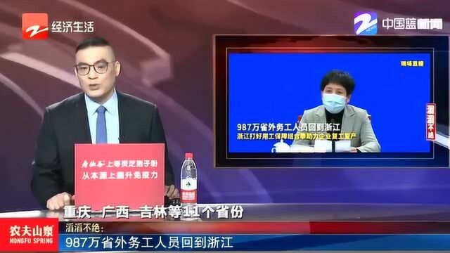 浙江省打好用工保障组合拳助力企业复工 987万省外务工人员回到浙江