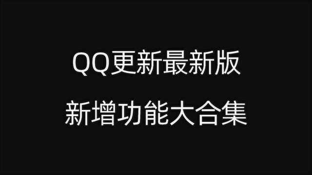 QQ更新最新版,新增功能大合集,第二个功能非常好玩