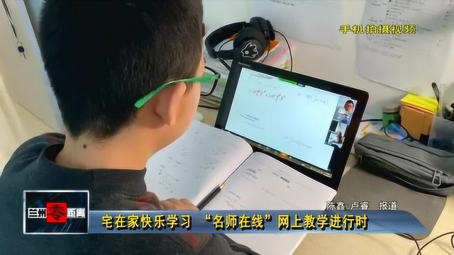 宅在家快乐学习 “名师在线”网上教学进行时