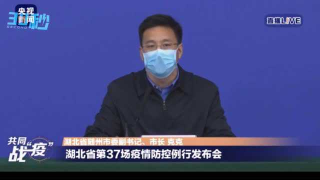 30秒|为实现快速阻隔 湖北随州采取这些管控措施