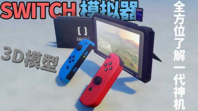 任天堂SWITCH模拟器:3D模型带你全方位了解一代神机!