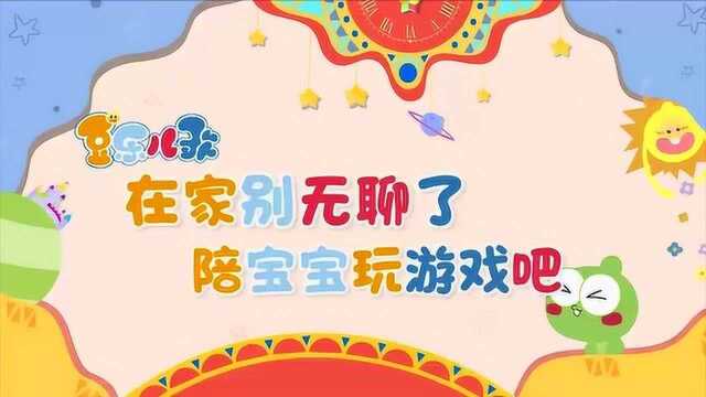 豆乐儿歌—亲子游戏《抓娃娃》