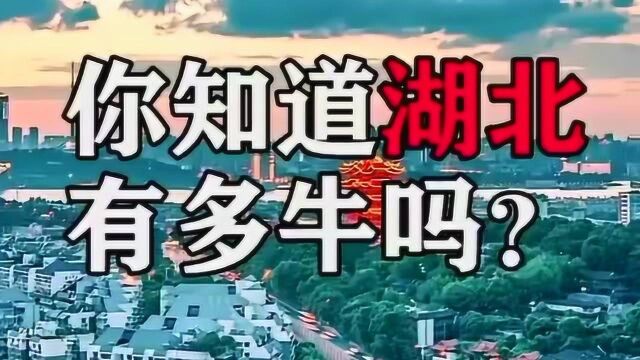 你知道湖北武汉有多牛吗?六朝古都不一般!