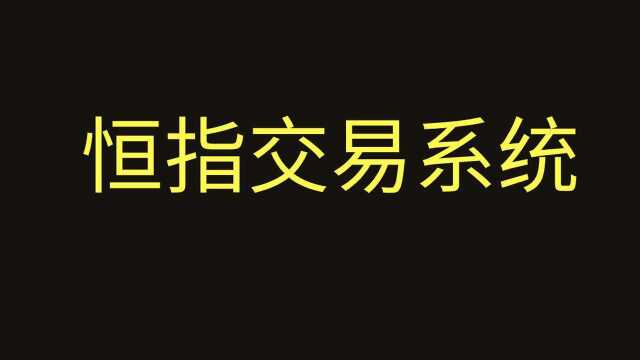 恒指期货K线初级技术课程学习 散户交易制胜技术 股票新手学习