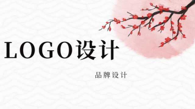 【新手必看LOGO设计教学】LOGO设计技巧LOGO设计步骤