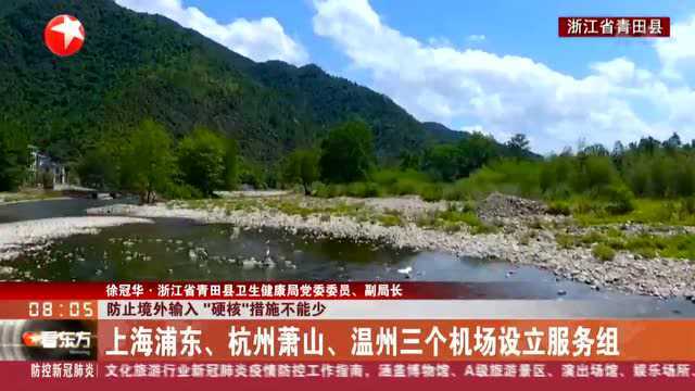 “硬核措施”防止境外输入 上海浦东、杭州萧山、温州三个机场设立服务组