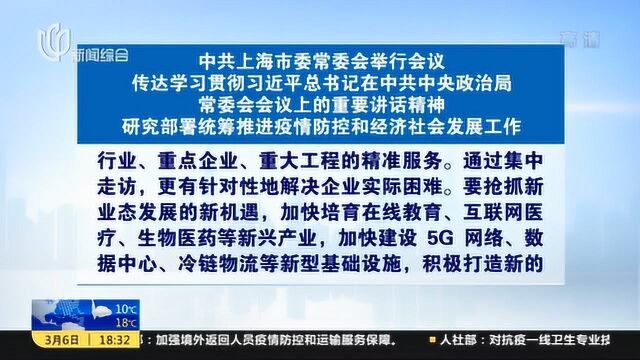 上海市委常委会举行会议 研究部署统筹推进疫情防控和经济社会发展工作