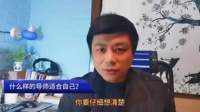 导师选的好,读研无烦恼!这样的大牛导师适合你吗?