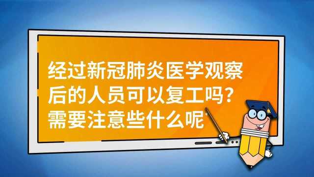 经过新冠肺炎医学观察后的人员可以复工吗需要注意些什么呢