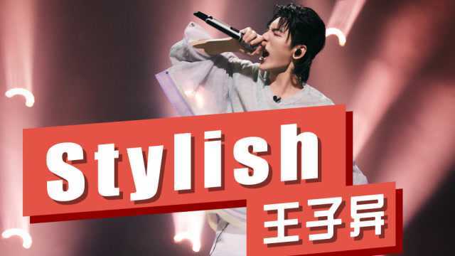 制作人刘柏辛!王子异《Stylish》洗脑与抓耳!摩登概念级Trap