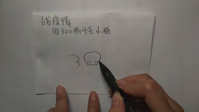 数学简笔画:用300这个数字,画一只可爱的小猫