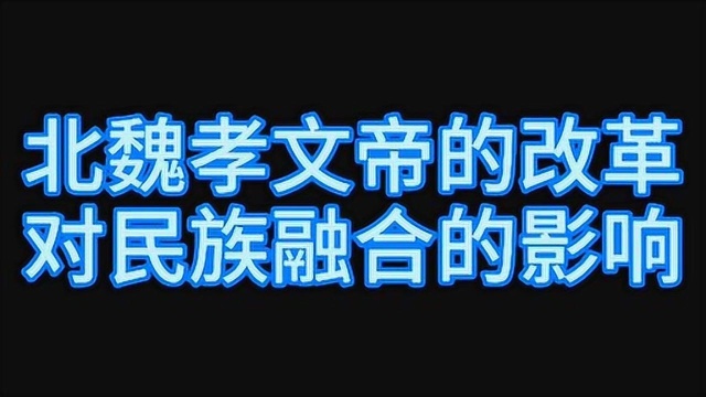 北魏孝文帝改革对中华民族发展的影响