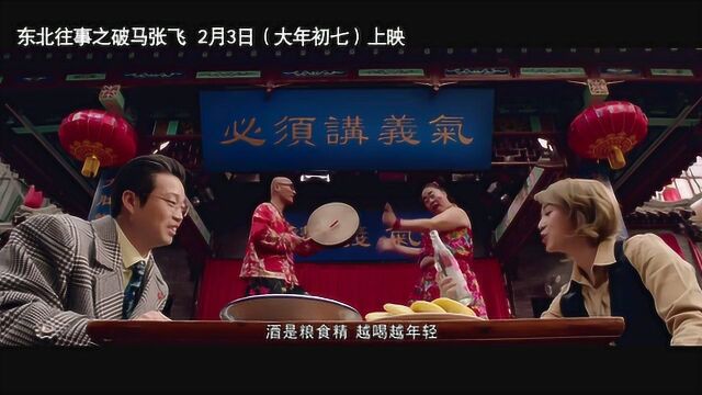 东北往事之破马张飞 预告片2:仗义版 (中文字幕)