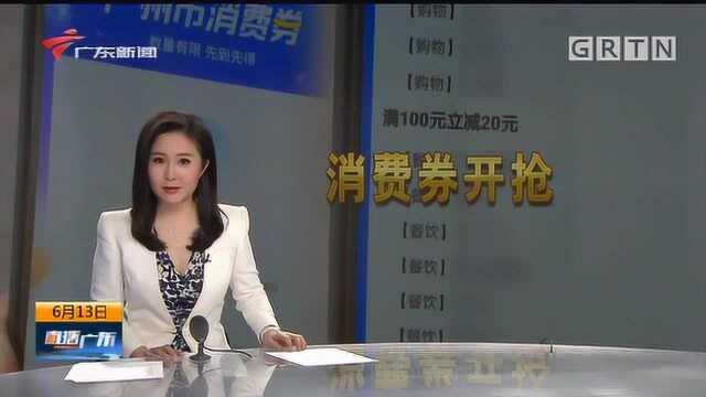 广州1.78亿元消费券今起开抢