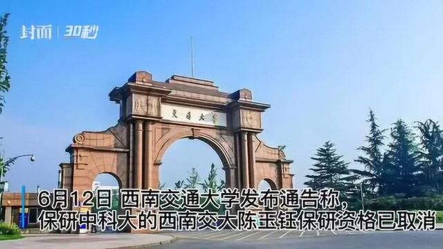 保研中科大的西南交大陈玉钰保研资格已取消 学校:在进一步调查中