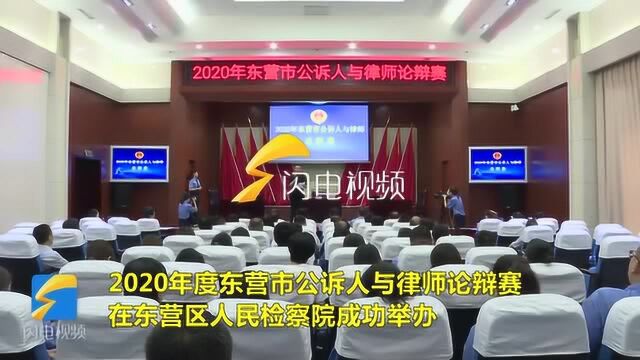 23秒丨2020年度东营市公诉人与律师论辩赛成功举办