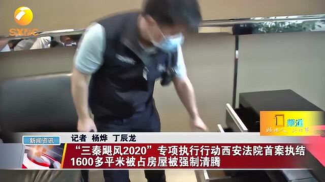 “三秦飓风2020”西安中院首案执结 1600多平米被占房屋被强制清腾