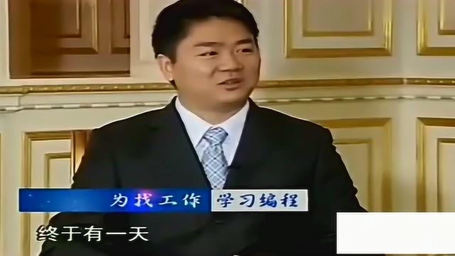 京东的命名好浪漫!刘强东:我初恋名字最后一个字是“京”,和我名字的结合