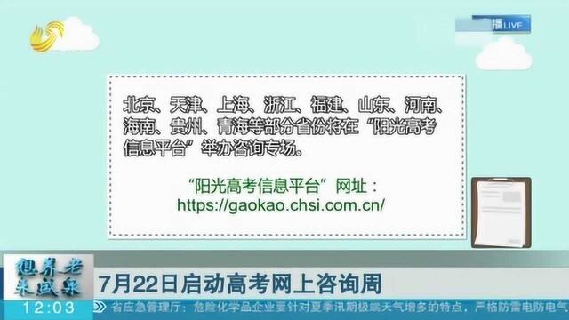 考生注意!7月22日启动高考网上咨询周 咨询方式来看