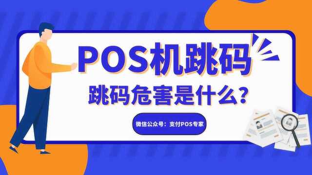 什么是POS机跳码?跳码的危害是什么?