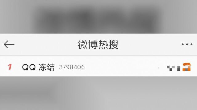 “QQ冻结”讨论疯了!腾讯紧急回应