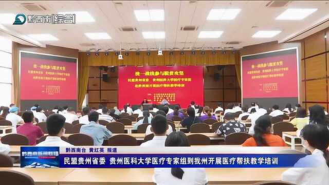 民盟贵州省委 贵州医科大学医疗专家组到黔西南州开展医疗帮扶教学培训