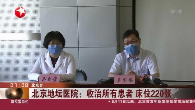 北京地坛医院:收治所有患者 床位220张