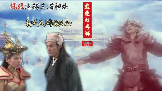 宝莲灯前传1:三首神蛟偷龙珠,瑶姬执法跌落仙界,对凡人动了情