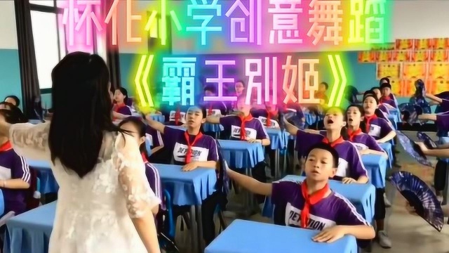 怀化小学创意舞蹈《霸王别姬》走红网络