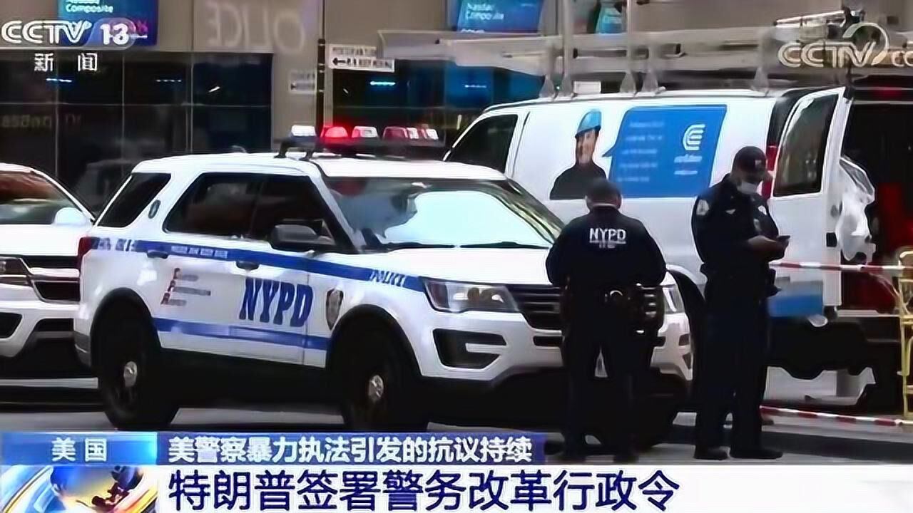 美国:警察暴力执法引发的抗议持续,特朗普终于签署了警务改革行政令!腾讯视频