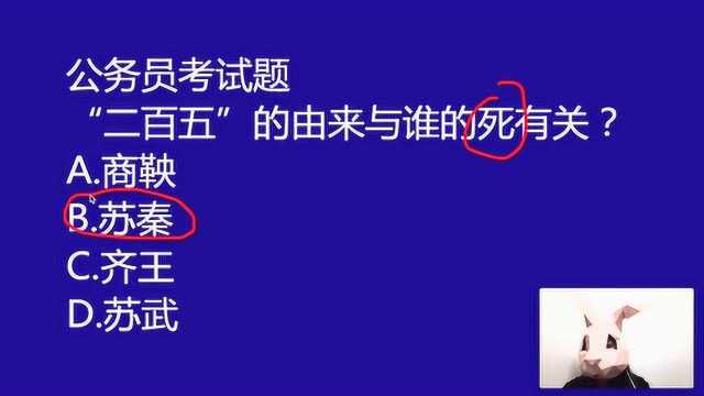 公务员考试常识题:“二百五”这个词的由来和谁的死有关,苏秦吗