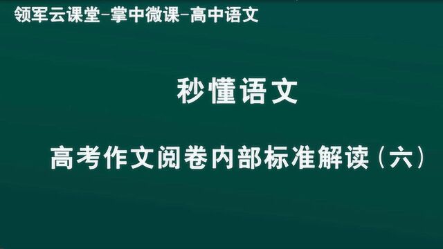 领军教育 高中语文 秒懂语文 高考作文阅卷内部标准解读6