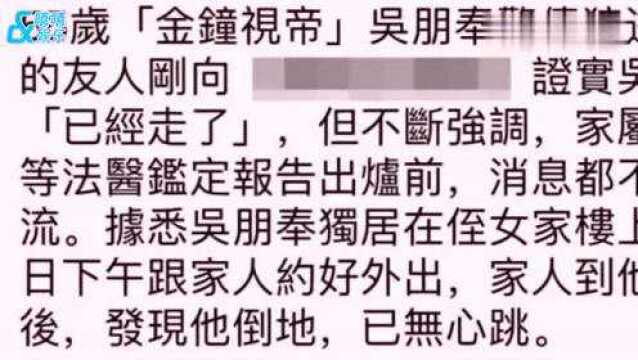 台媒曝“三金影帝”吴朋奉家中逝世享年55岁,死因需等法医鉴定